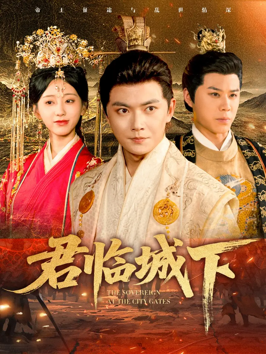 《君临城下(45集)》短剧全集免费在线观看