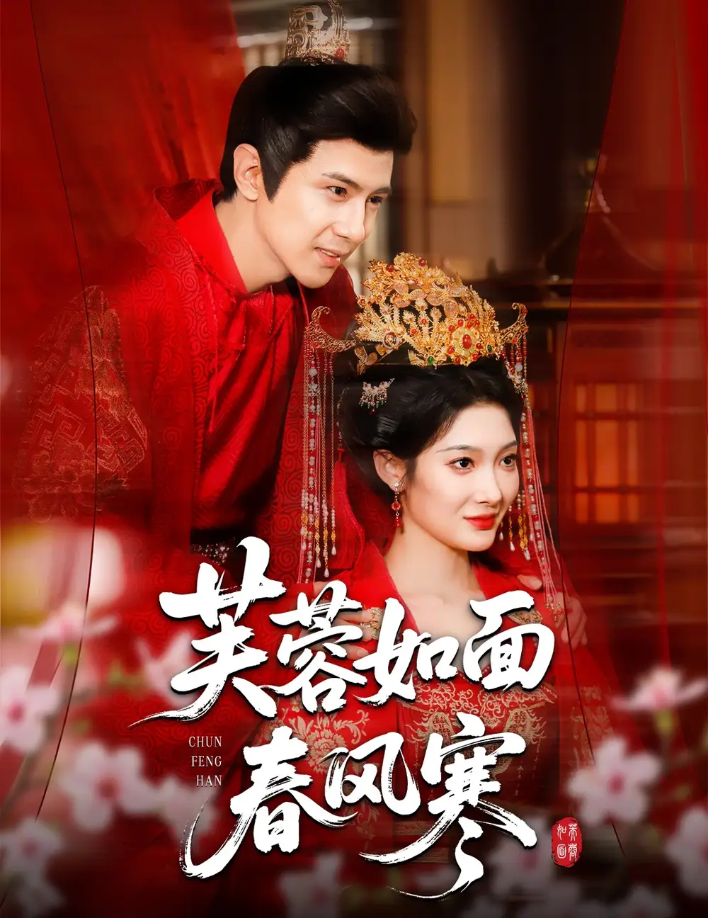 《芙蓉如面春风寒(60集)》短剧全集免费在线观看