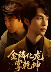 《金鳞化龙掌乾坤(54集)李红雨&辛宜洋》短剧全集免费在线观看