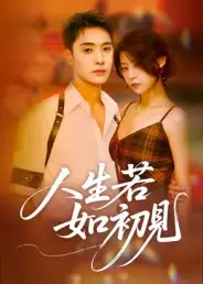 《人生若如初见（42集）刘雪莹》短剧全集免费在线观看