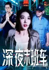 《深夜末班车(30集)苗先胜&孙琬珺》短剧全集免费在线观看