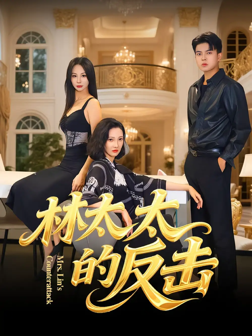 《林太太的反击(69集)李子园&杨凌》短剧全集免费在线观看