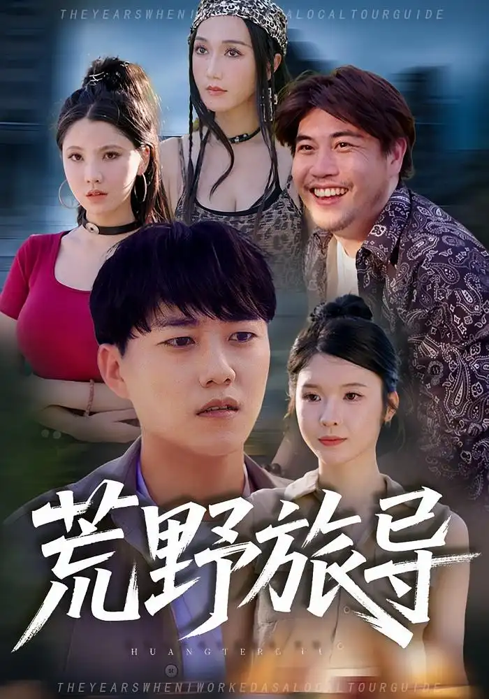 荒野旅导(51集)全集免费在线观看 - 第一搜