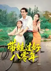 《带娃过好八零年(37集)》短剧全集免费在线观看-CD网盘社