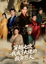 穿越七次,我成了大佬的救命恩人(7集)全集免费在线观看 - 第一搜