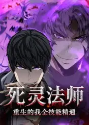 《死灵法师重生的我全技能精通(62集)》短剧全集免费在线观看