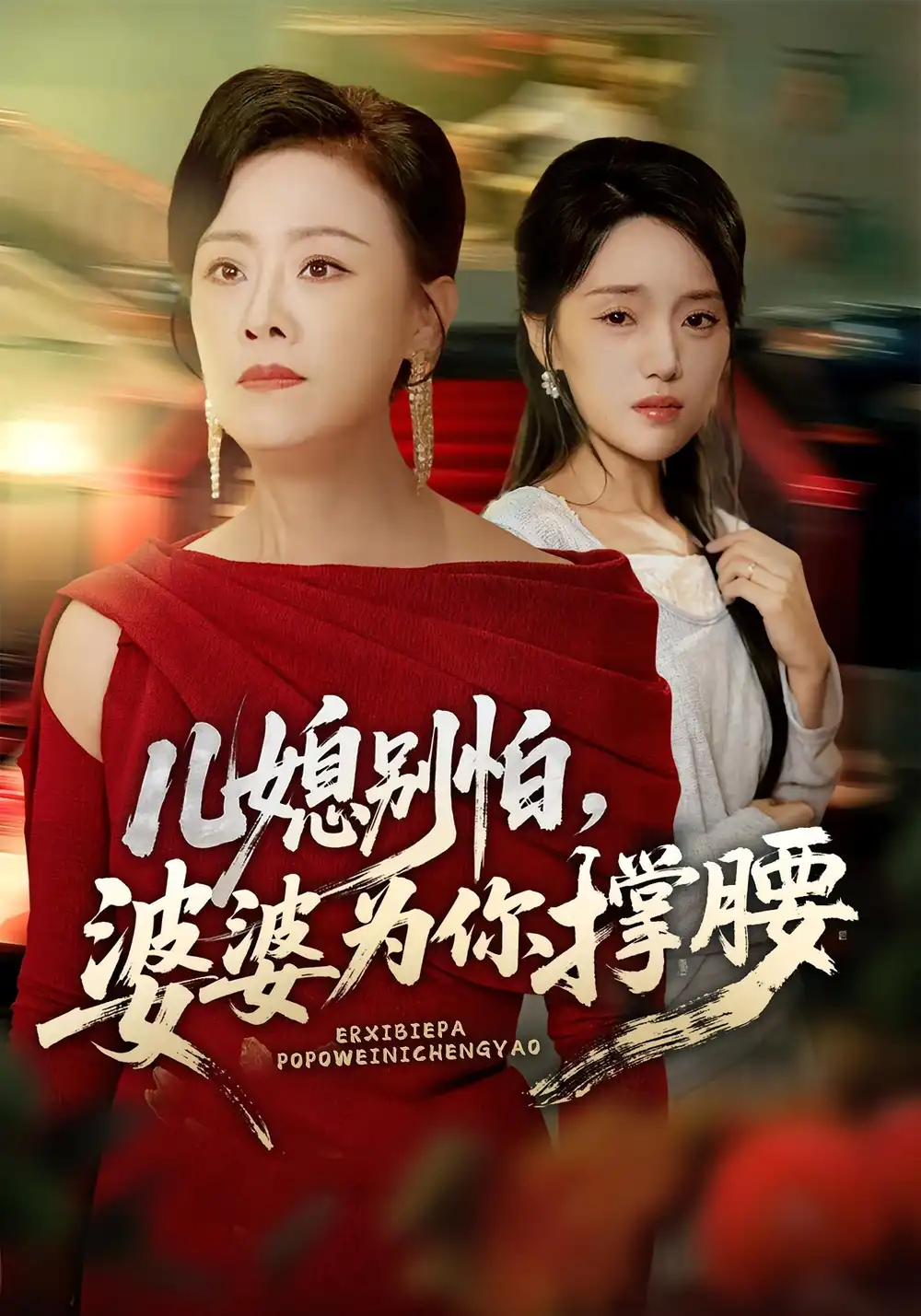 儿媳别怕,婆婆为你撑腰&儿媳别怕婆婆为你撑腰(59集)全集免费在线观看 - 第一搜