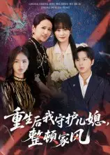 重生后我守护儿媳,整顿家风(60集)全集免费在线观看 - 第一搜