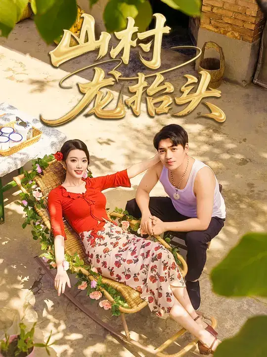 《.山村龙抬头（80集）》短剧全集免费在线观看