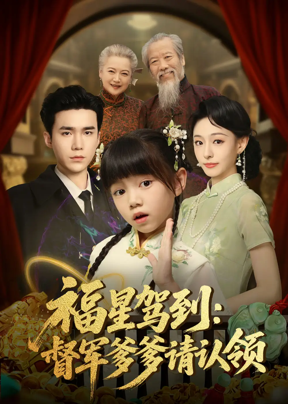 《福星驾到督军爹爹请认领(73集)》短剧全集免费在线观看