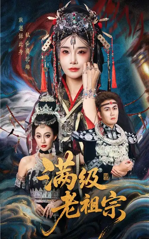 《满级老祖宗(50集)》短剧全集免费在线观看