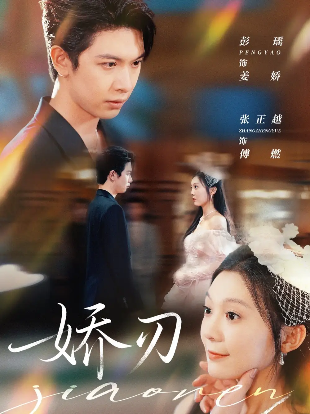 《娇刃(81集)》短剧全集免费在线观看