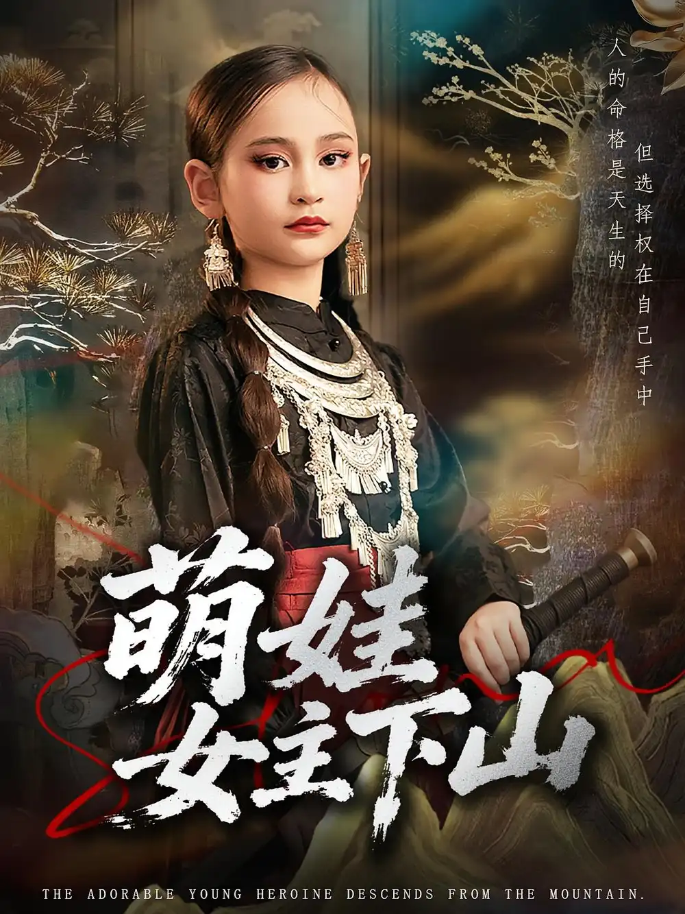 萌娃女主下山(64集)李海潞&李静一全集免费在线观看 - 第一搜