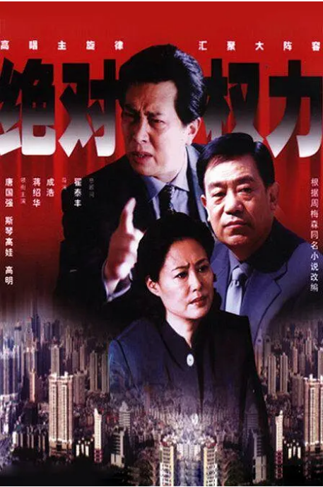[国剧]《绝对权力》（2003）电视剧|全集高清免费在线观看-CD网盘社
