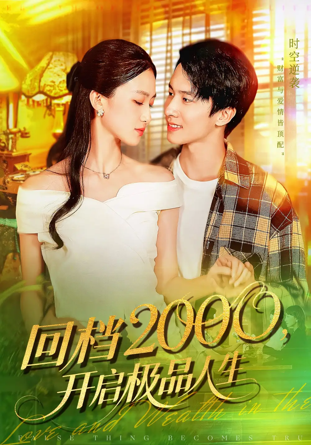 回档2000开启极品人生(106集)全集免费在线观看 - 第一搜