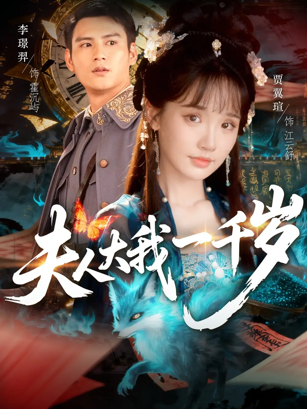 夫人大我一千岁(82集)李璟羿&贾翼瑄全集免费在线观看 - 第一搜