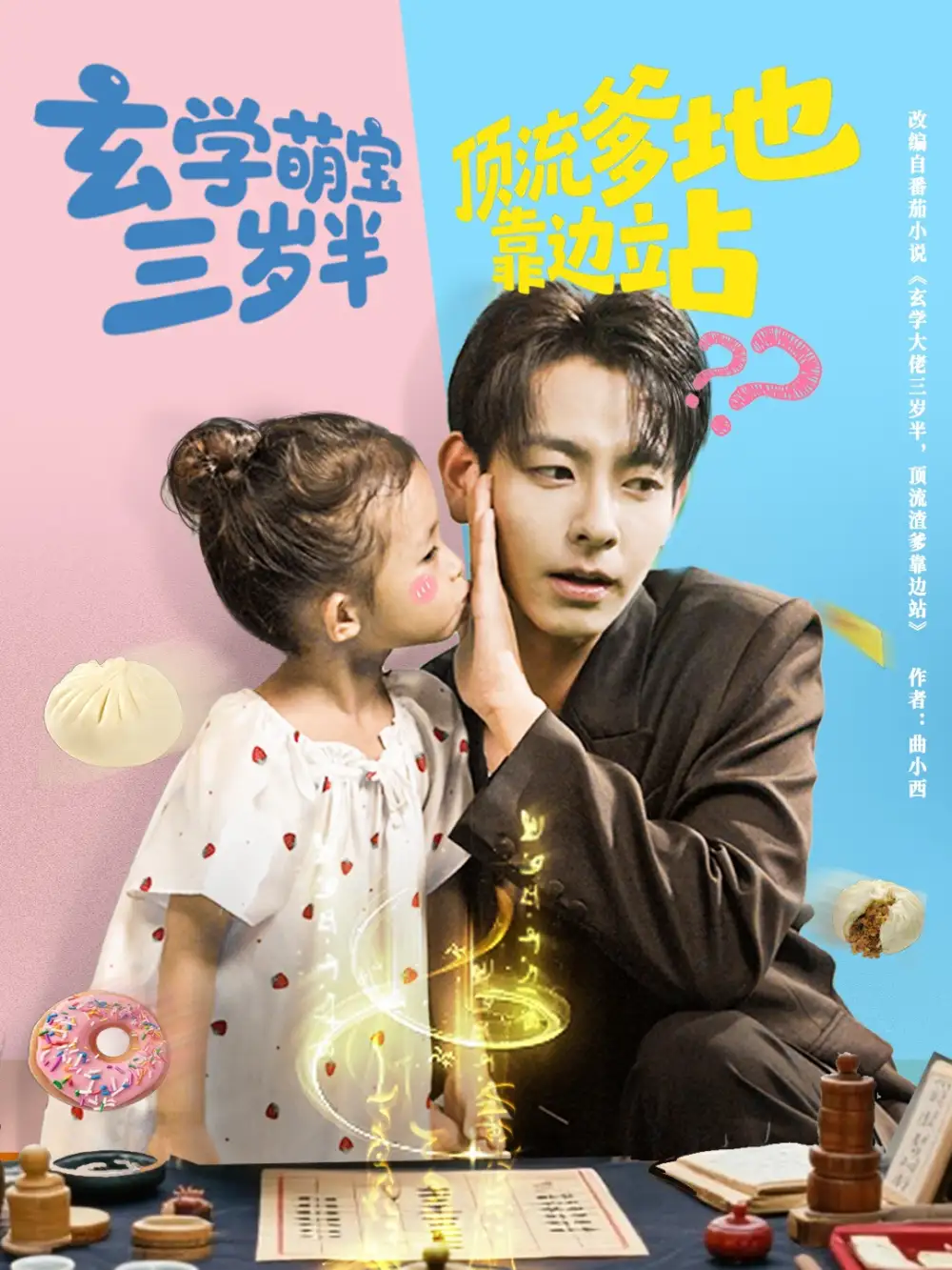 《玄学萌宝三岁半顶流爹地靠边站(61集)》短剧全集免费在线观看