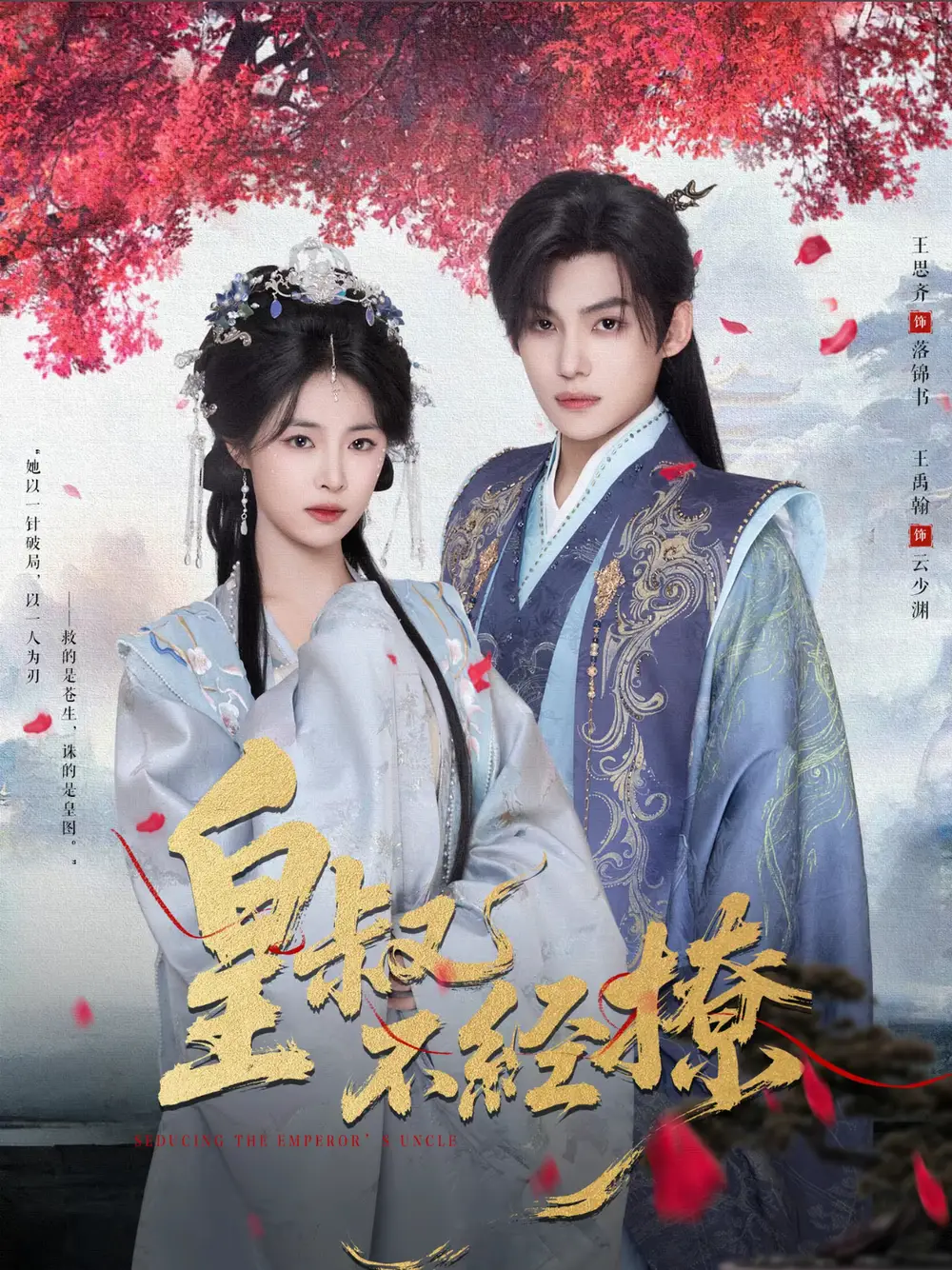 皇叔不经撩(72集)全集免费在线观看 - 第一搜