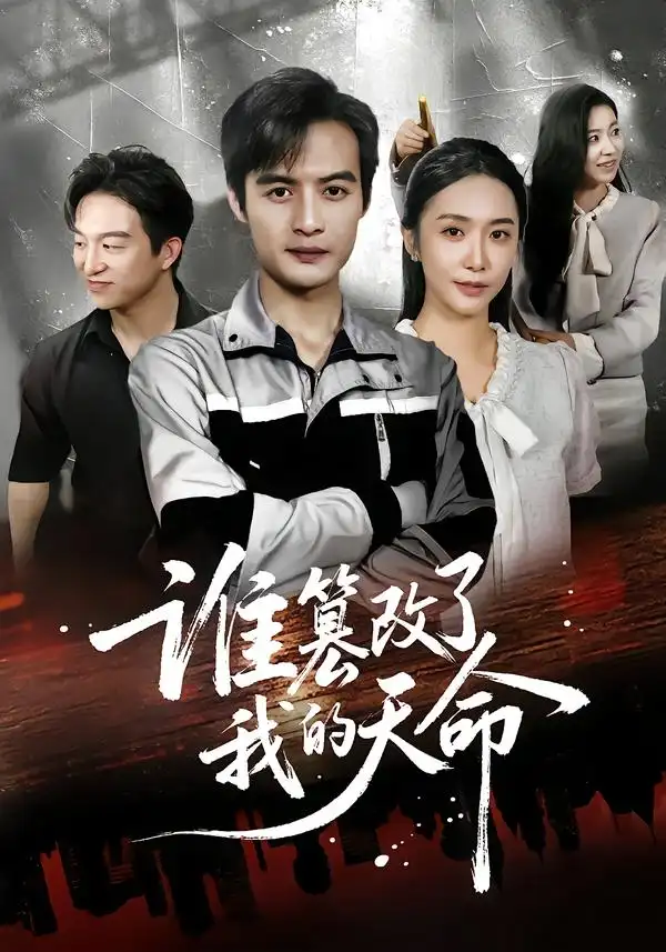 《谁篡改了我的天命（60集）》短剧全集免费在线观看