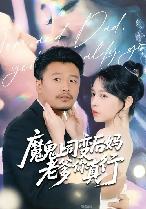 《魔鬼上司变后妈老爹你真行 (76集)》短剧全集免费在线观看-CD网盘社