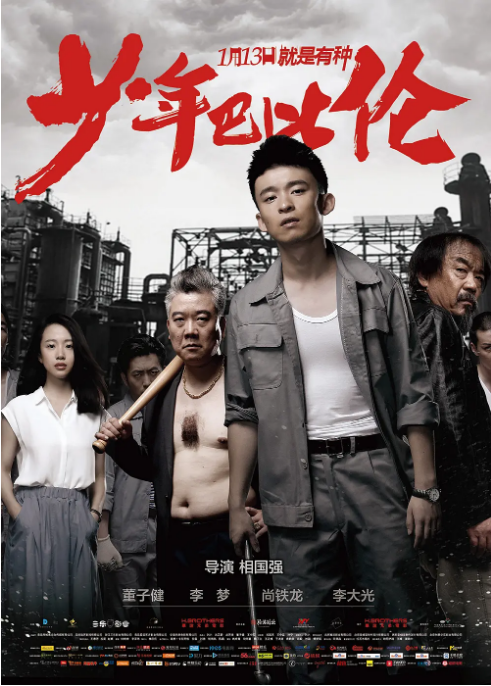 国剧《少年巴比伦》（2015）电影|全集高清免费在线观看