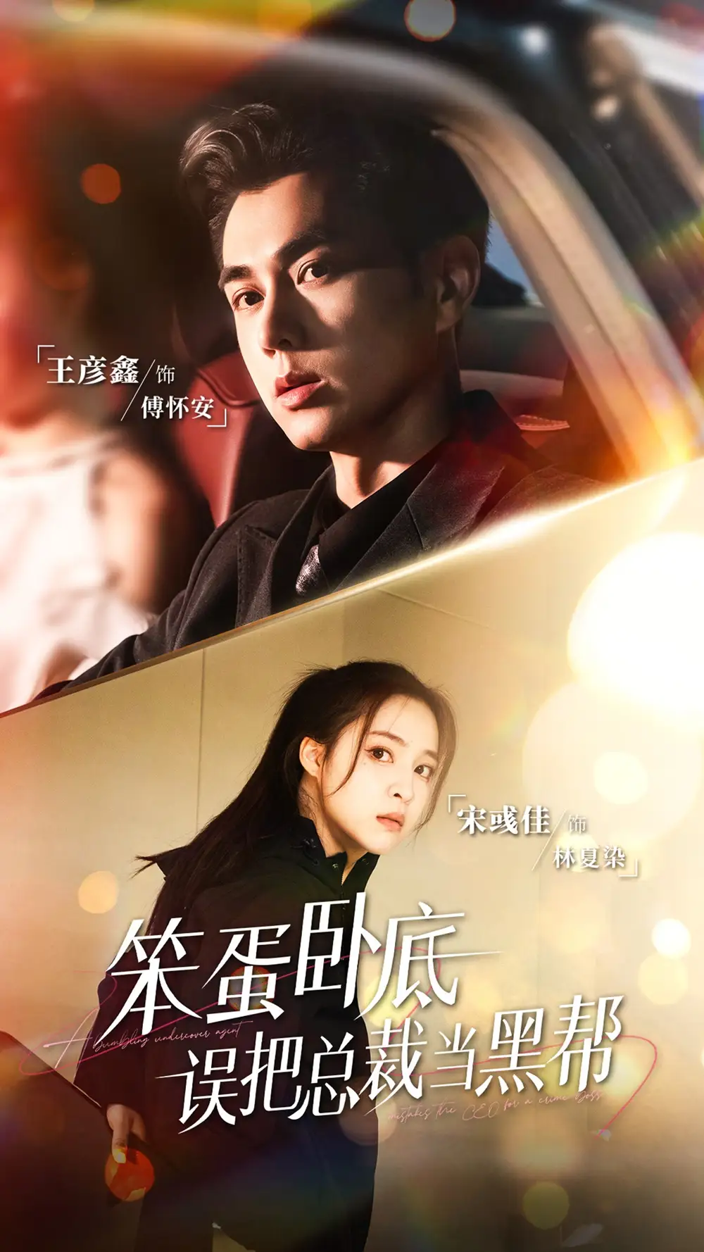 《.笨蛋卧底，误把总裁当黑帮（76集）》短剧全集免费在线观看