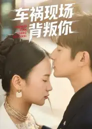 《车祸现场背叛你（37集）》短剧全集免费在线观看