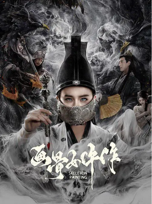 国剧《画骨女仵作》(2025)电影|全集高清免费在线观看