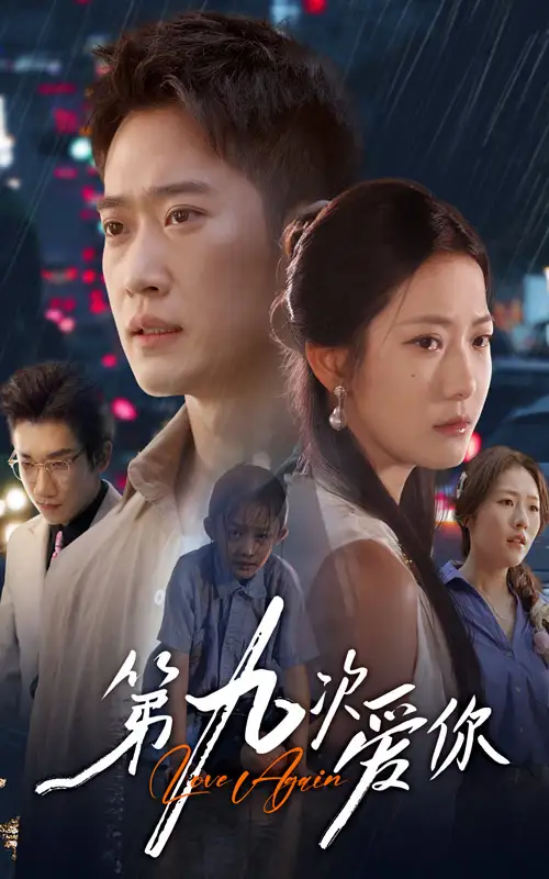 《第九次爱你(60集)》短剧全集免费在线观看