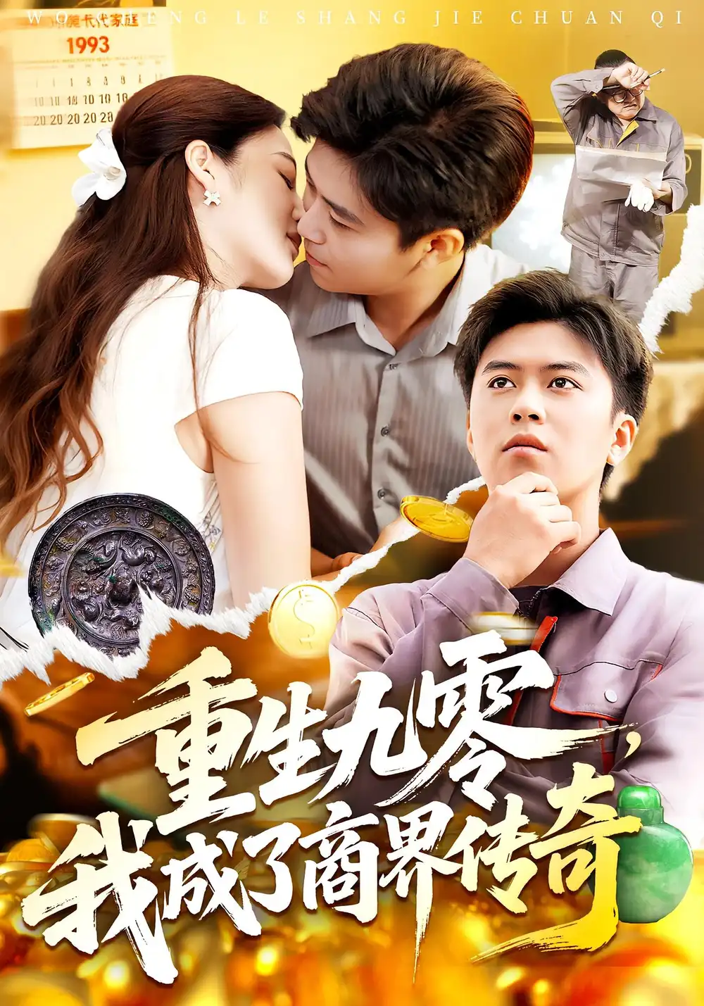 《重生九零我成了商界传奇&重生九零,我成了商界传奇(100集)》短剧全集免费在线观看