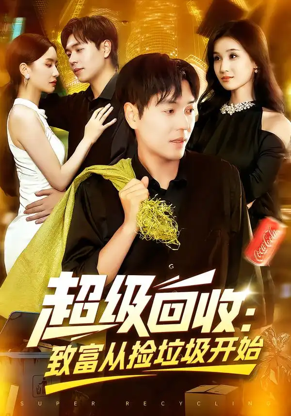 《超级回收:致富从捡垃圾开始&超级回收致富从捡垃圾开始(118集)》短剧全集免费在线观看