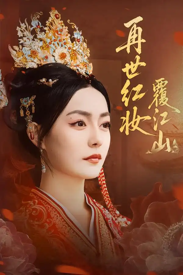 《再世红妆覆江山(73集)》短剧全集免费在线观看