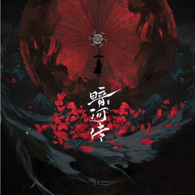 [国剧]《暗河传》（2025）电视剧|全集高清免费在线观看