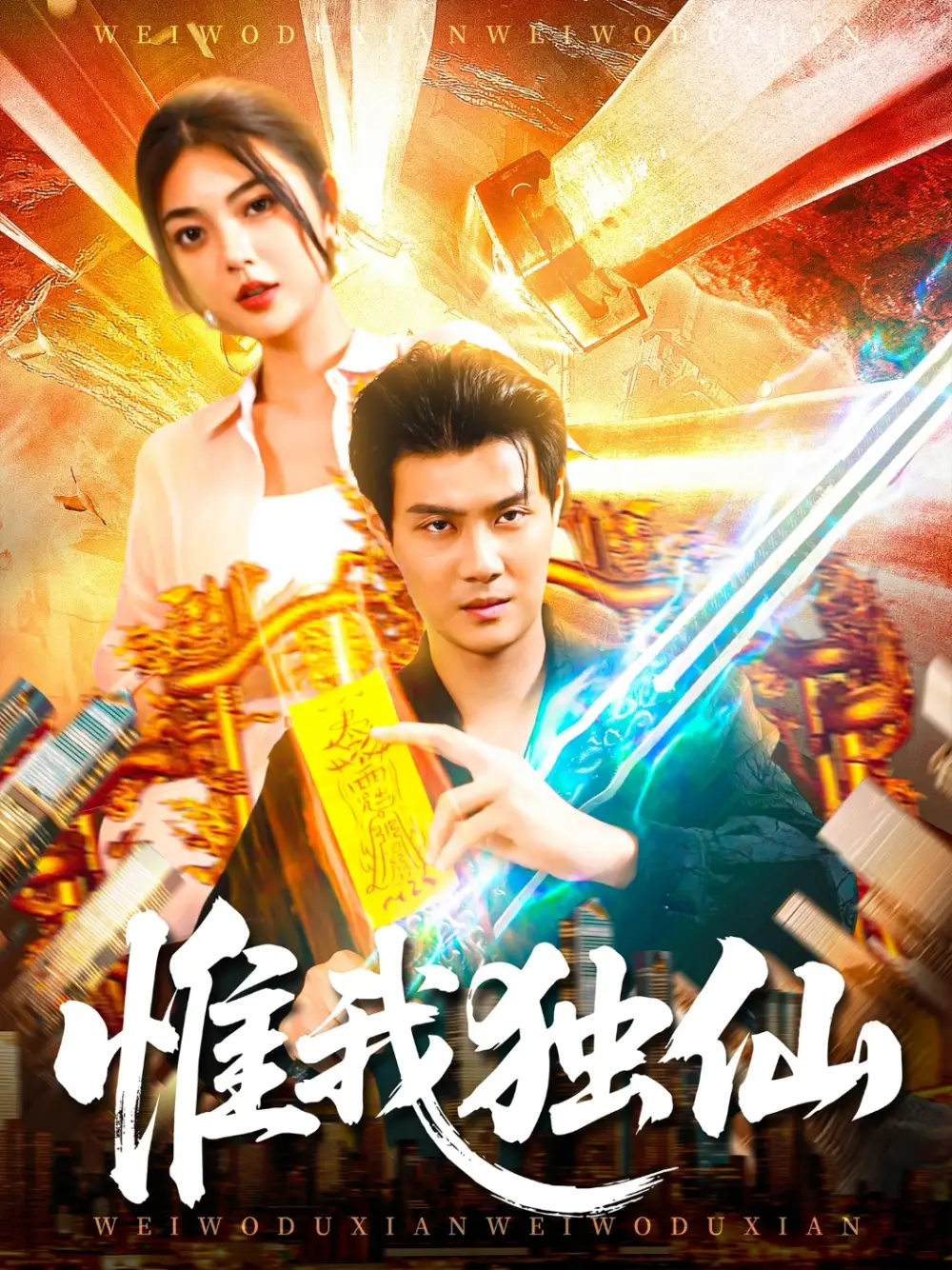 《惟我独仙(89集)》短剧全集免费在线观看