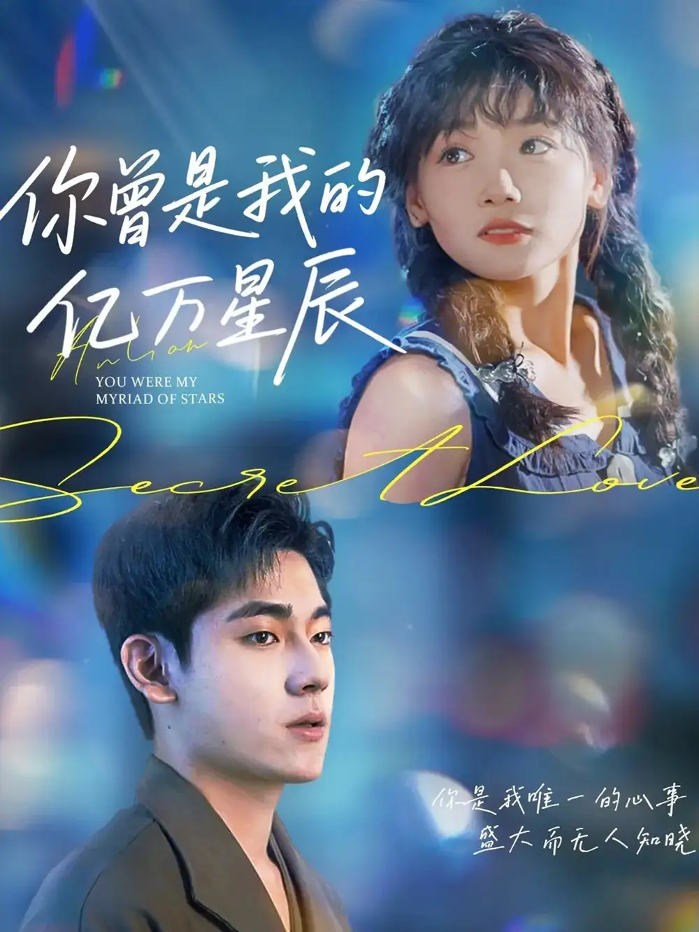 《你曾是我的亿万星辰(70集)》短剧全集免费在线观看