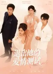 退出他的爱情测试(56集)全集免费在线观看 - 第一搜