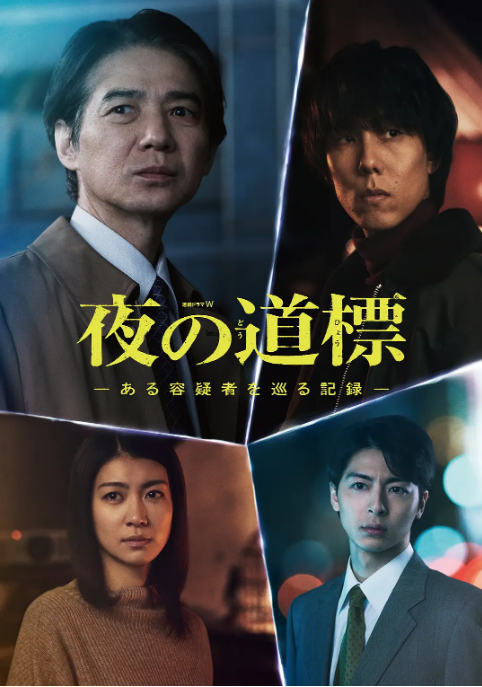 [日剧]《夜之路标 -围绕某嫌疑人的记录》（2025）电视剧|全集高清免费在线观看