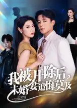 《我被开除后未婚妻追悔莫及(63集)丁敬一》短剧全集免费在线观看-CD网盘社
