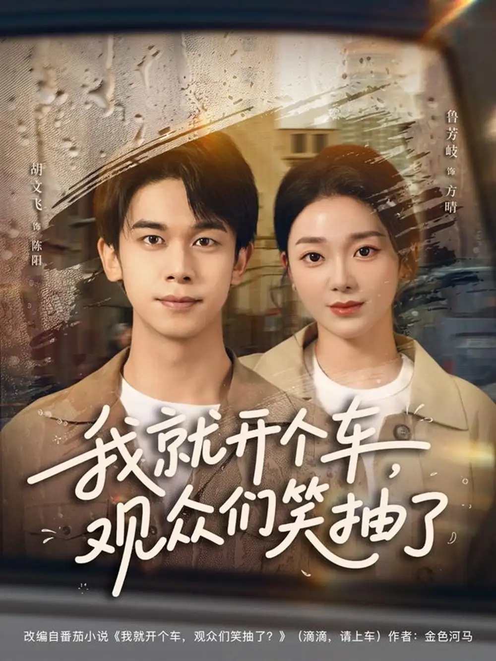 《.我就开个车,观众们笑抽了(80集)》短剧全集免费在线观看