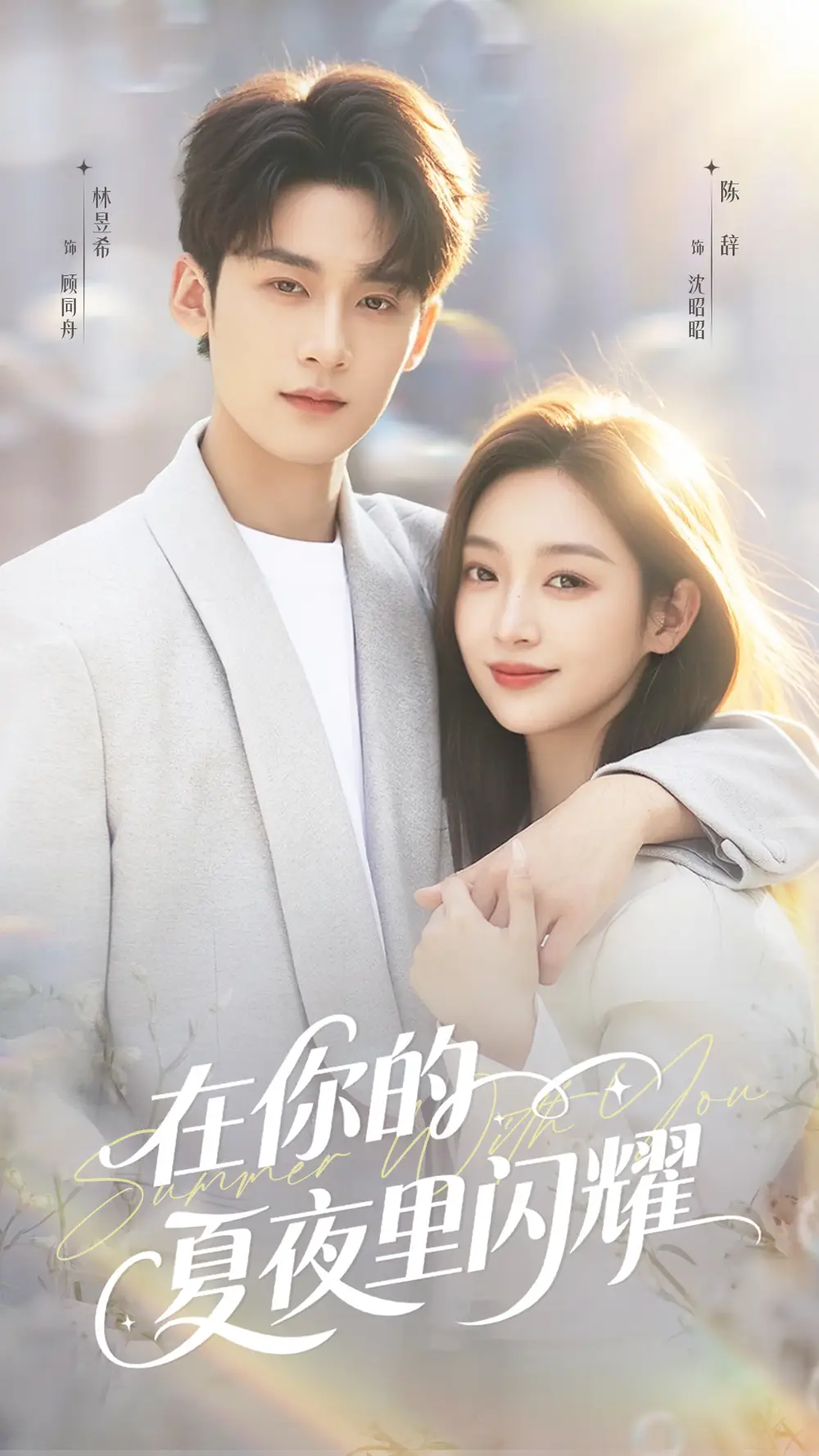 在你的夏夜里闪耀(92集)全集免费在线观看 - 第一搜