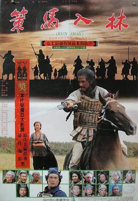台湾电影《策马入林》(1984)电影|全集高清免费在线观看