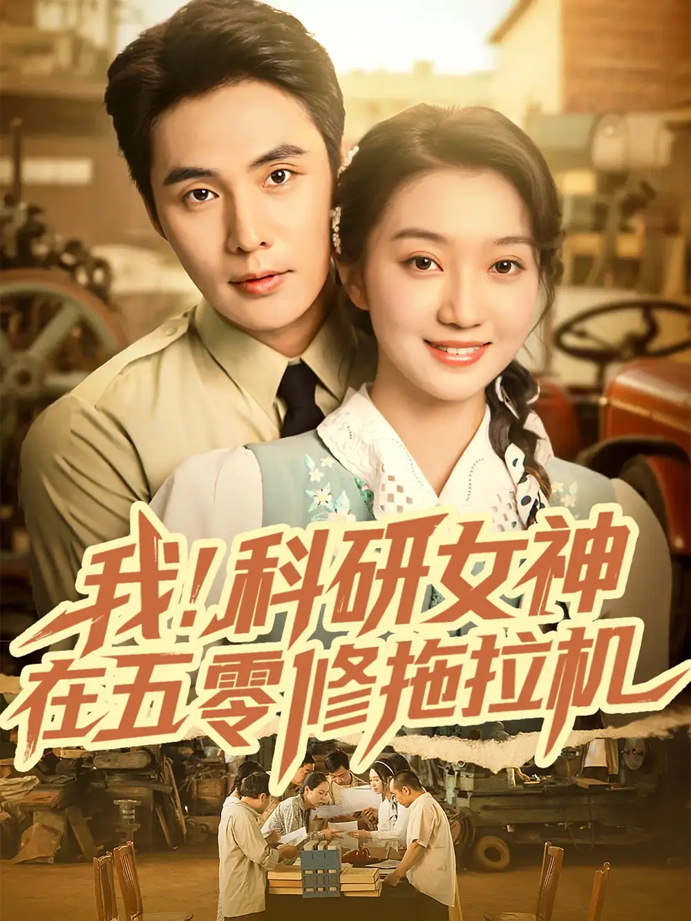 我科研女神在五零修拖拉机(70集)全集免费在线观看 - 第一搜