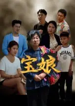 《宝娘(23集)》短剧全集免费在线观看-CD网盘社