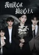 《我用读心术搞定心上人(34集)》短剧全集免费在线观看