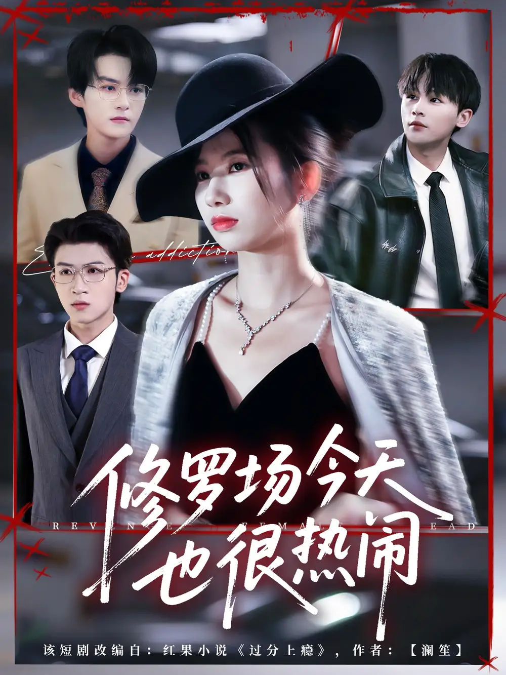 修罗场今天也很热闹(65集)臧晓嘉(嘉言)全集免费在线观看 - 第一搜