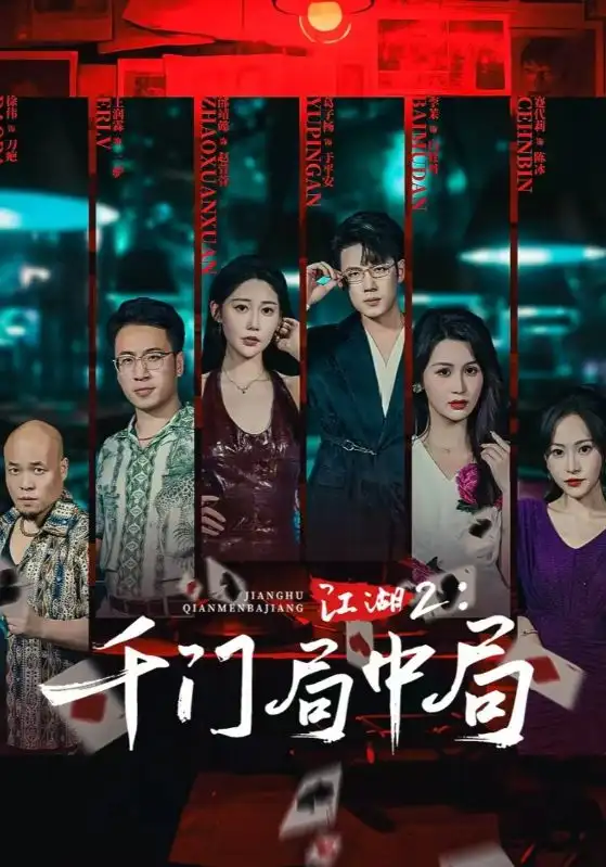 《江湖2千门局中局(74集)》短剧全集免费在线观看