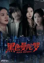 《黑色曼陀罗(20集)雷启飞&魏昕怡》短剧全集免费在线观看