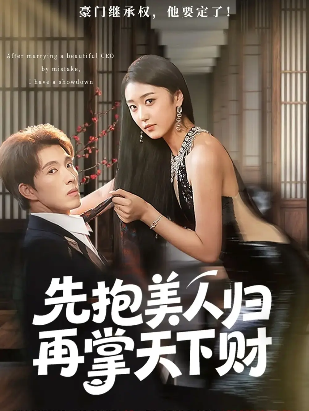《先抱美人归再掌天下财(61集)》短剧全集免费在线观看