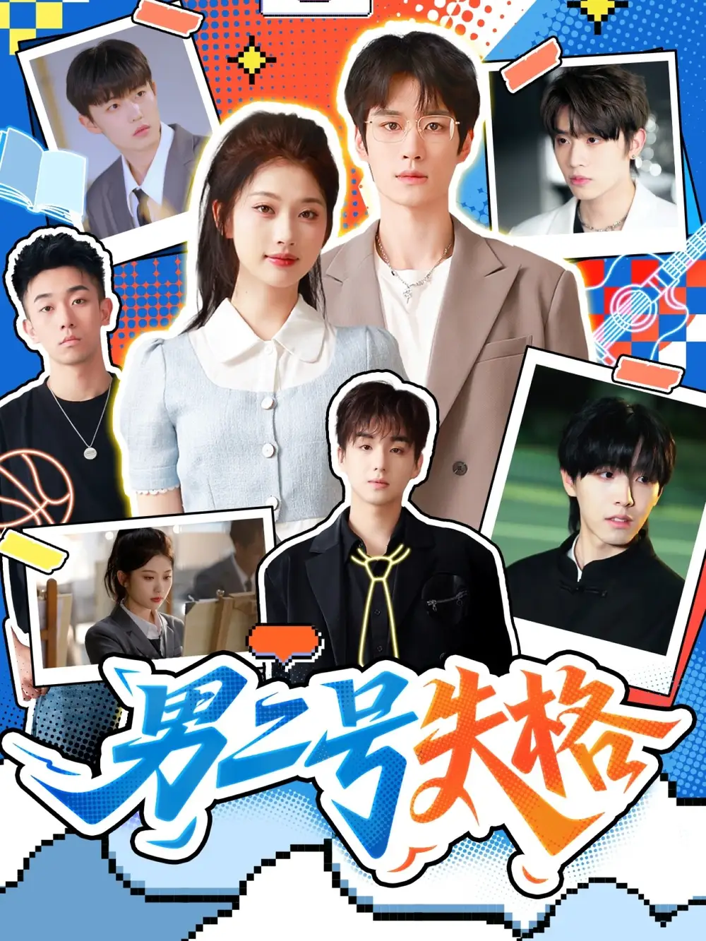 《男二号失格(63集)》短剧全集免费在线观看