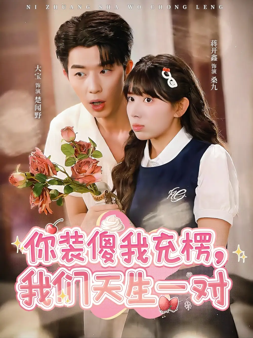 你装傻我充楞,我们天生一对(79集)全集免费在线观看 - 第一搜